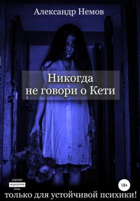 Никогда не говори о Кетти - Александр Немов