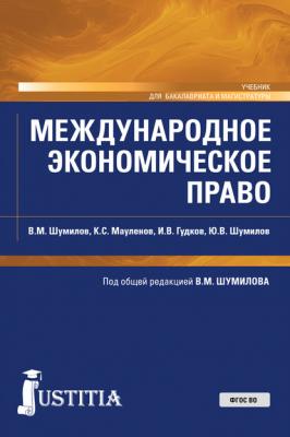 Международное экономическое право - В. М. Шумилов