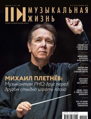 Журнал «Музыкальная жизнь» №9 (1214), сентябрь 2020 - Группа авторов