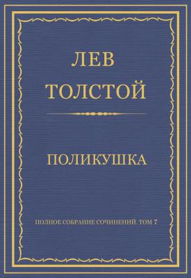 Полное собрание сочинений. Том 7. Произведения 1856–1869 гг. Поликушка - Лев Толстой
