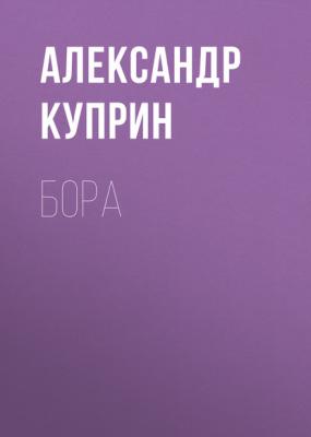 Бора - Александр Куприн