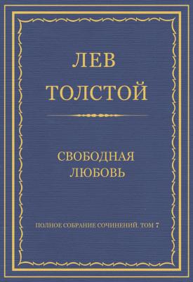 Полное собрание сочинений. Том 7. Произведения 1856–1869 гг. Свободная любовь - Лев Толстой