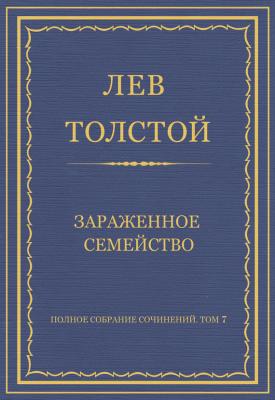 Полное собрание сочинений. Том 7. Произведения 1856–1869 гг. Зараженное семейство - Лев Толстой