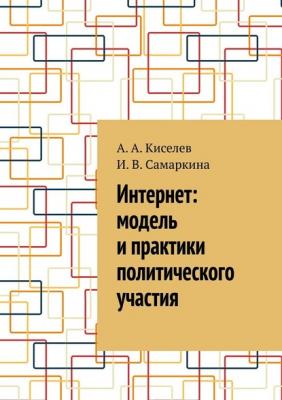 Интернет: модель и практики политического участия - А. А. Киселев