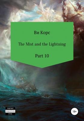 The Mist and the Lightning. Part 10 - Ви Корс