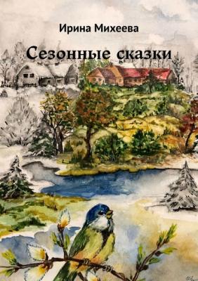 Сезонные сказки - Ирина Михеева