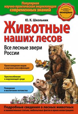 Животные наших лесов. Все лесные звери России - Ю. К. Школьник