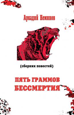 Пять граммов бессмертия (сборник) - Аркадий Неминов