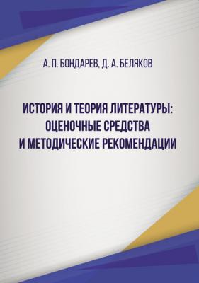 История и теория литературы: оценочные средства и методические рекомендации - Александр Бондарев