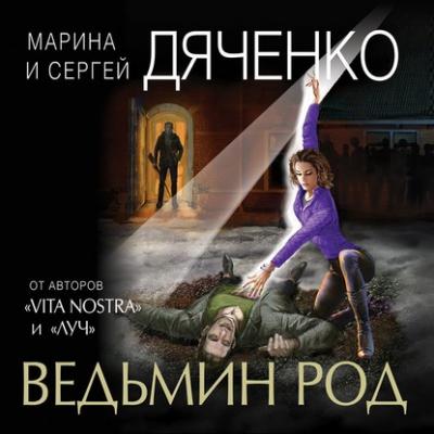 Ведьмин род - Марина и Сергей Дяченко