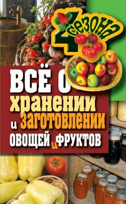 Всё о хранении и заготовлении овощей и фруктов - Максим Жмакин