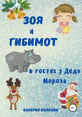 Зоя и Гибимот в гостях у Деда Мороза - Валерия Волкова