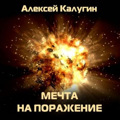 Мечта на поражение - Алексей Калугин