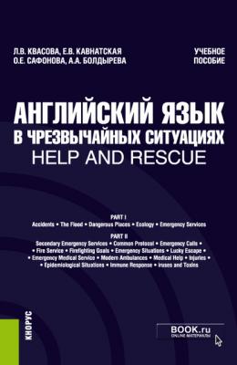 Английский язык в чрезвычайных ситуациях / Help and rescue - А. А. Болдырева
