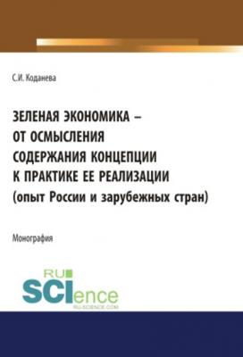 Зеленая экономика – от осмысления содержания концепции к практике ее реализации - С. И. Коданева