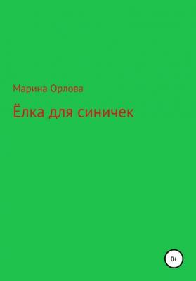 Ёлка для синичек - Марина Орлова