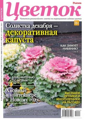 Цветок 23-2020 - Редакция журнала Цветок