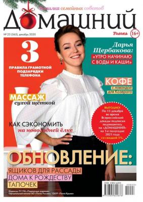Домашний Журнал 23-2020 - Редакция журнала Домашний Журнал
