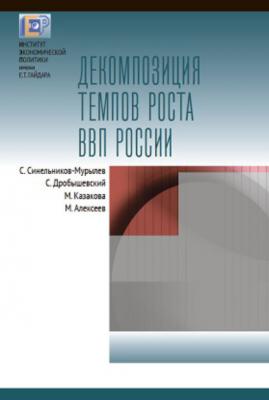 Декомпозиция темпов роста ВВП России - С. Г. Синельников-Мурылёв