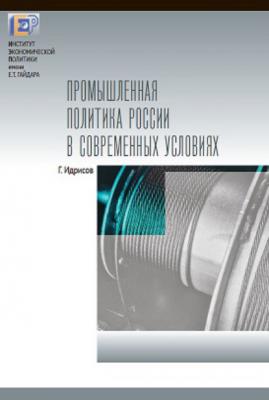 Промышленная политика России в современных условиях - Г. И. Идрисов