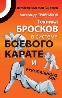 Техника бросков в системе боевого карате и рукопашного боя - Александр Травников