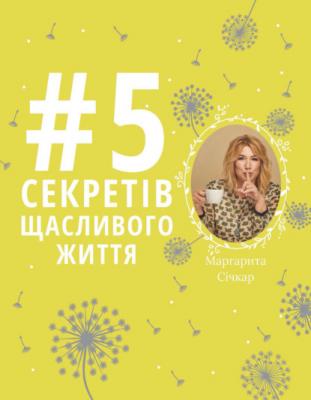 #5 секретів щасливого життя - Маргарита Сичкарь