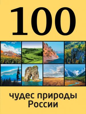 100 чудес природы России - Андрей Гальчук