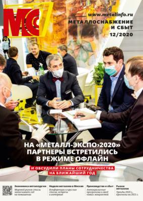 Металлоснабжение и сбыт №12/2020 - Группа авторов