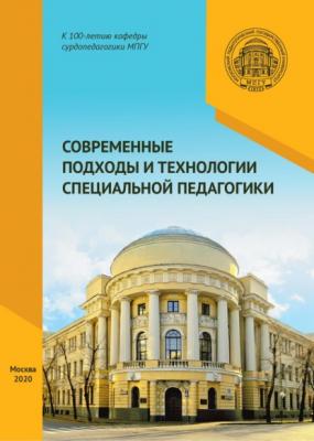 Современные подходы и технологии специальной педагогики - Сборник