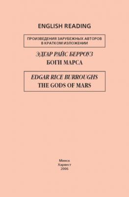Боги Марса / The Gods of Mars - Эдгар Берроуз