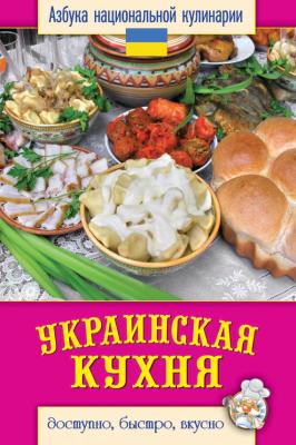 Украинская кухня. Доступно, быстро, вкусно - Светлана Семенова