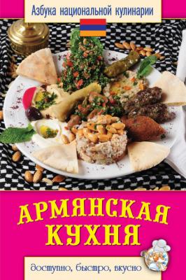 Армянская кухня. Доступно, быстро, вкусно - Светлана Семенова
