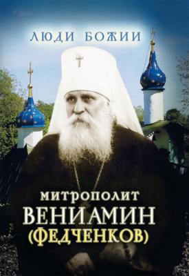 Митрополит Вениамин (Федченков) - Группа авторов
