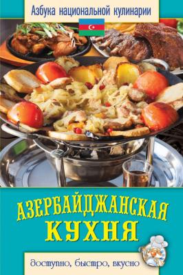 Азербайджанская кухня. Доступно, быстро, вкусно - Светлана Семенова