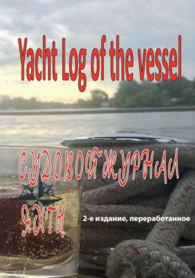 Судовой журнал яхты. Yacht Log of the vessel - Группа авторов