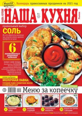 Наша Кухня 01-2021 - Редакция журнала Наша Кухня