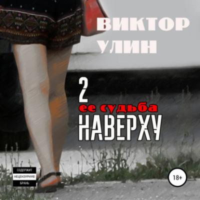 2 наверху - Виктор Улин