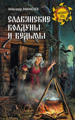 Славянские колдуны и ведьмы - А. Н. Афанасьев