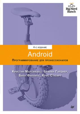 Android. Программирование для профессионалов (pdf+epub) - Билл Филлипс