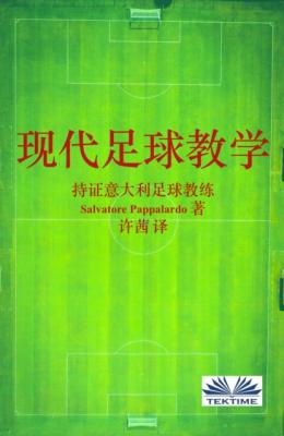 现代足球教学 - Salvatore Pappalardo