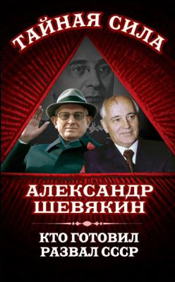 Кто готовил развал СССР - Александр Шевякин
