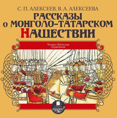 Рассказы о монголо-татарском нашествии - Сергей Петрович Алексеев