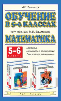 Обучение в 5-6 классах по учебникам М. И. Башмакова «Математика». 5-6 классы - М. И. Башмаков