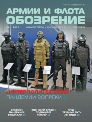 Обозрение армии и флота №6/2020 - Группа авторов