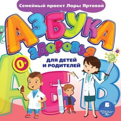 Азбука здоровья для детей и родителей - Л.А. Яртова