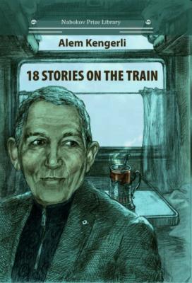 18 Stories on the Train - Алем Гулу оглу Кенгерли (Акперов)