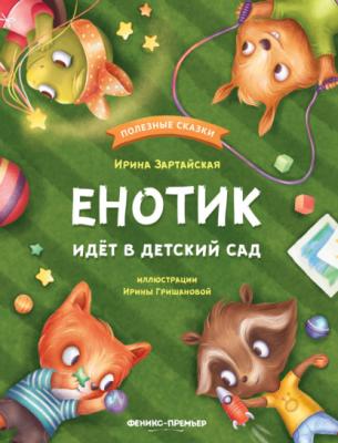 Енотик идёт в детский сад - Ирина Зартайская