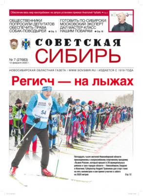 Газета «Советская Сибирь» №7 (27683) от 12.02.2020 - Редакция газеты «Советская Сибирь»