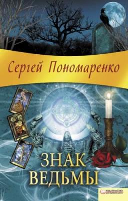 Знак ведьмы - Сергей Пономаренко