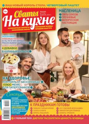 Сваты на Кухне 02-2021 - Редакция журнала Сваты на Кухне